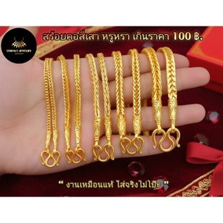 ถูกสุดในช้อปปี้ สร้อยคอทองลายสี่เสา สวยเหมือนทองแท้จนคนทักทุ…