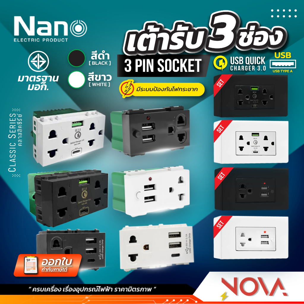 NANO (นาโน) ชุดปลั๊กไฟ ชุดปลั๊กกราวด์ USB Type-C ชุดสวิทไฟ กราวด์คู่ กราวด์เดี่ยว ครบเซท Fullset พร้อมติดตั้ง สีขาว/สีดำ