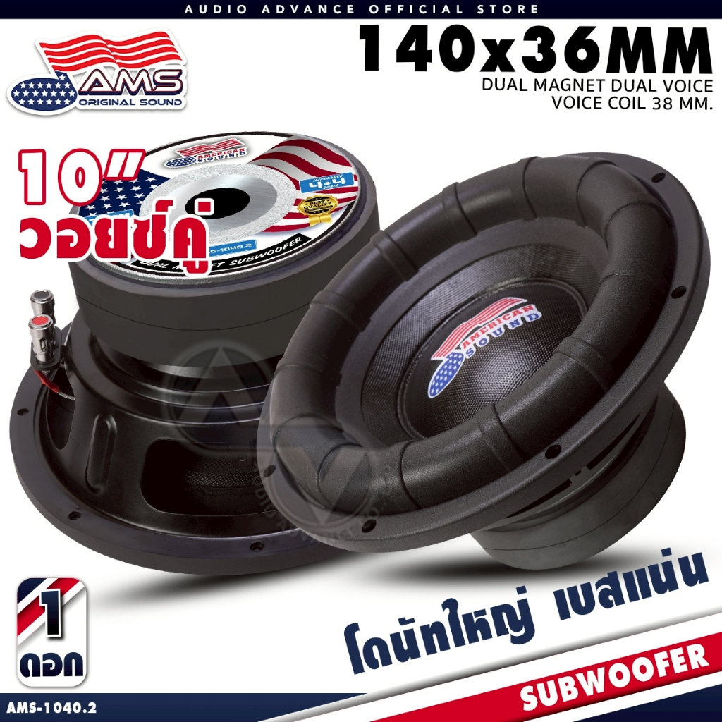 AMERICAN SOUND ซับวูฟเฟอร์ 10นิ้ว วอยซ์คู่ แม่เหล็ก140mm. เหล็กปั๊ม เบสดี AMS-1040.1 AMS-1040.2