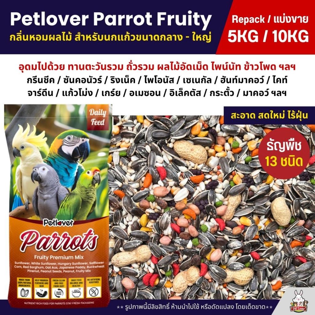 (5KG/10KG) Petlover Parrot Fruity อาหารนกแก้ว 13 ชนิด ผสมผลไม้อัดเม็ด นกแก้วขนาดกลาง-ใหญ่