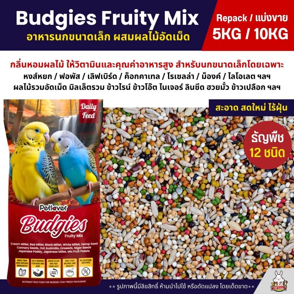 (5KG/10KG) Petlover Budgies Fruity อาหารนกแก้ว นกหงส์หยก ฟอพัส และนกแก้วขนาดเล็ก