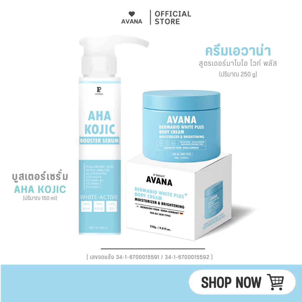 [ตะกร้าหลักบริษัท]  ครีมเอวาน่า-เซรั่ม AHA KOJIC : ช่วยให้ผิวขาวกระจ่างใส ฟื้นฟูผิวติดเหลือง