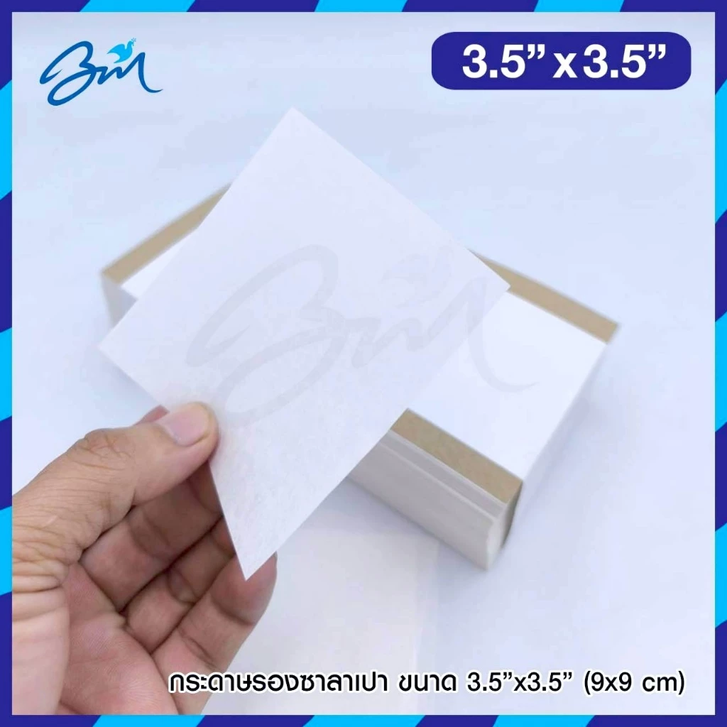 กระดาษรองซาลาเปา Food Grade ขนาด 3.5x3.5 นิ้ว แพค 2000 แผ่น
