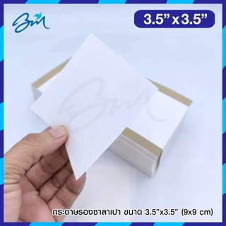 กระดาษรองซาลาเปา Food Grade ขนาด 3.5x3.5 นิ้ว แพค 2000 แผ่น