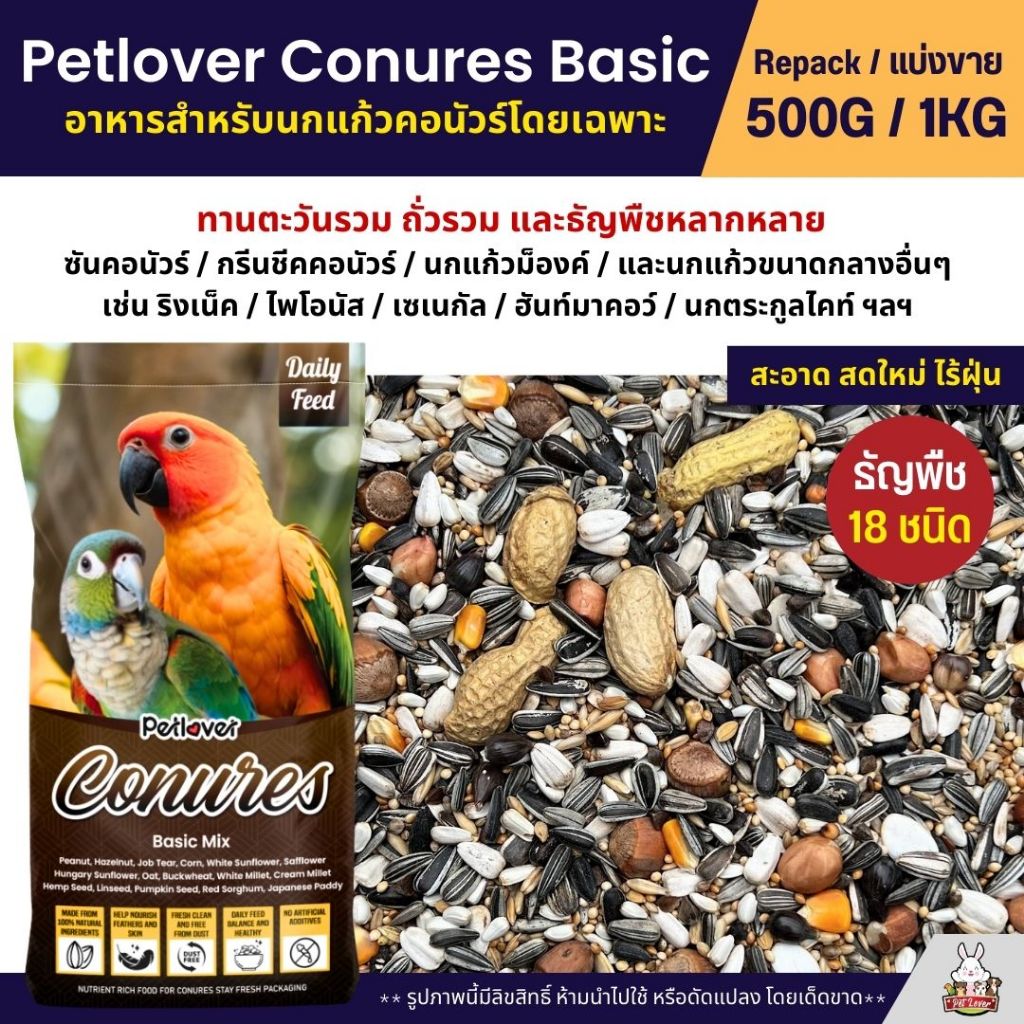 Petlover Conures Basic อาหารนกแก้ว สายพันธุ์คอนัวร์โดยเฉพาะ (แบ่งขาย 500G / 1KG)