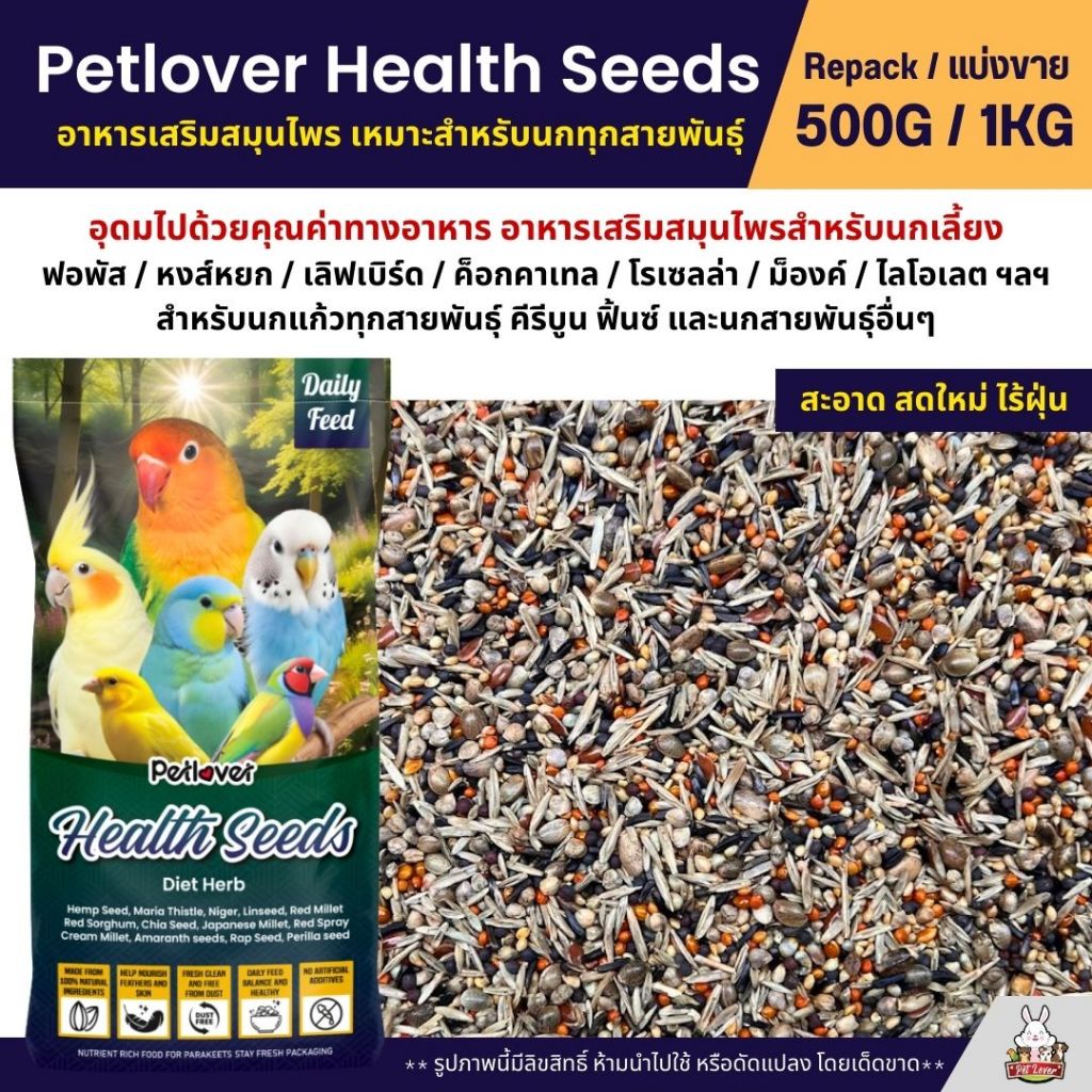 Petlover Health Seeds อาหารนกแก้ว เสริมสมุนไพร สำหรับนกแก้ว คีรีบูน ฟิ้นซ์  (แบ่งขาย 500G / 1KG)