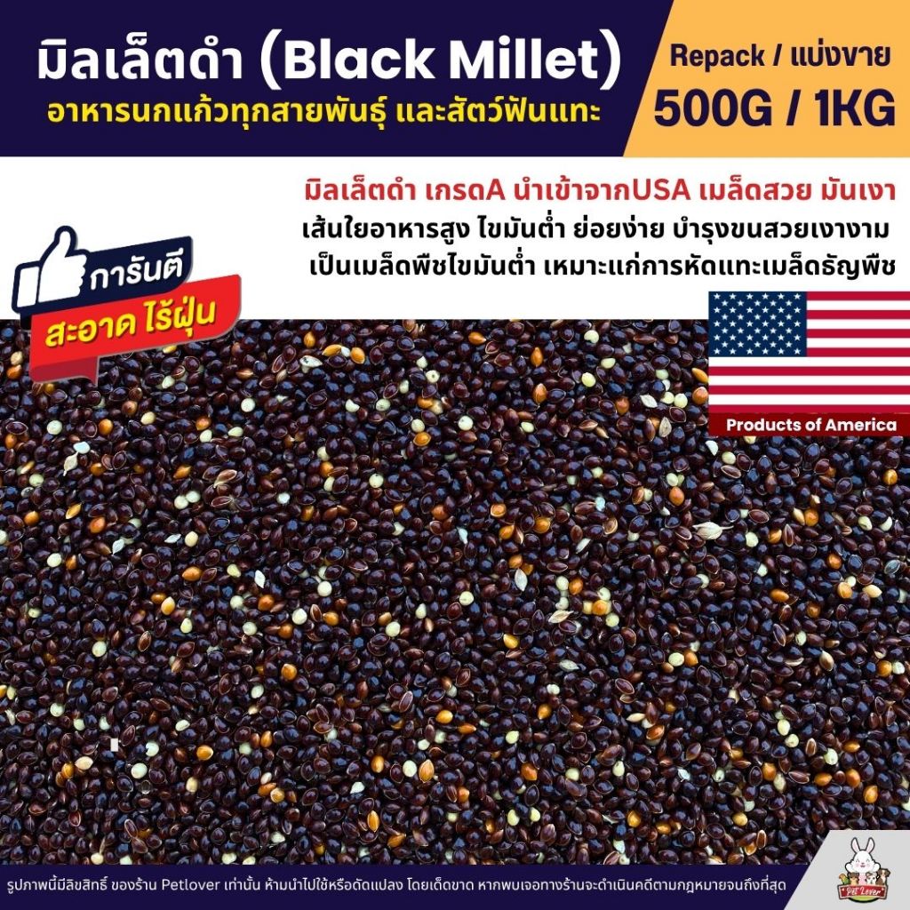 มิลเล็ตดำ Black Millet เกรดA อาหารนกแก้ว และสัตว์ฟันแทะ สะอาด ร่อนฝุ่น (แบ่งขาย 500G / 1KG)