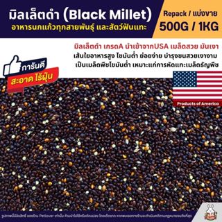 มิลเล็ตดำ Black Millet เกรดA อาหารนกแก้ว และสัตว์ฟันแทะ สะอา…
