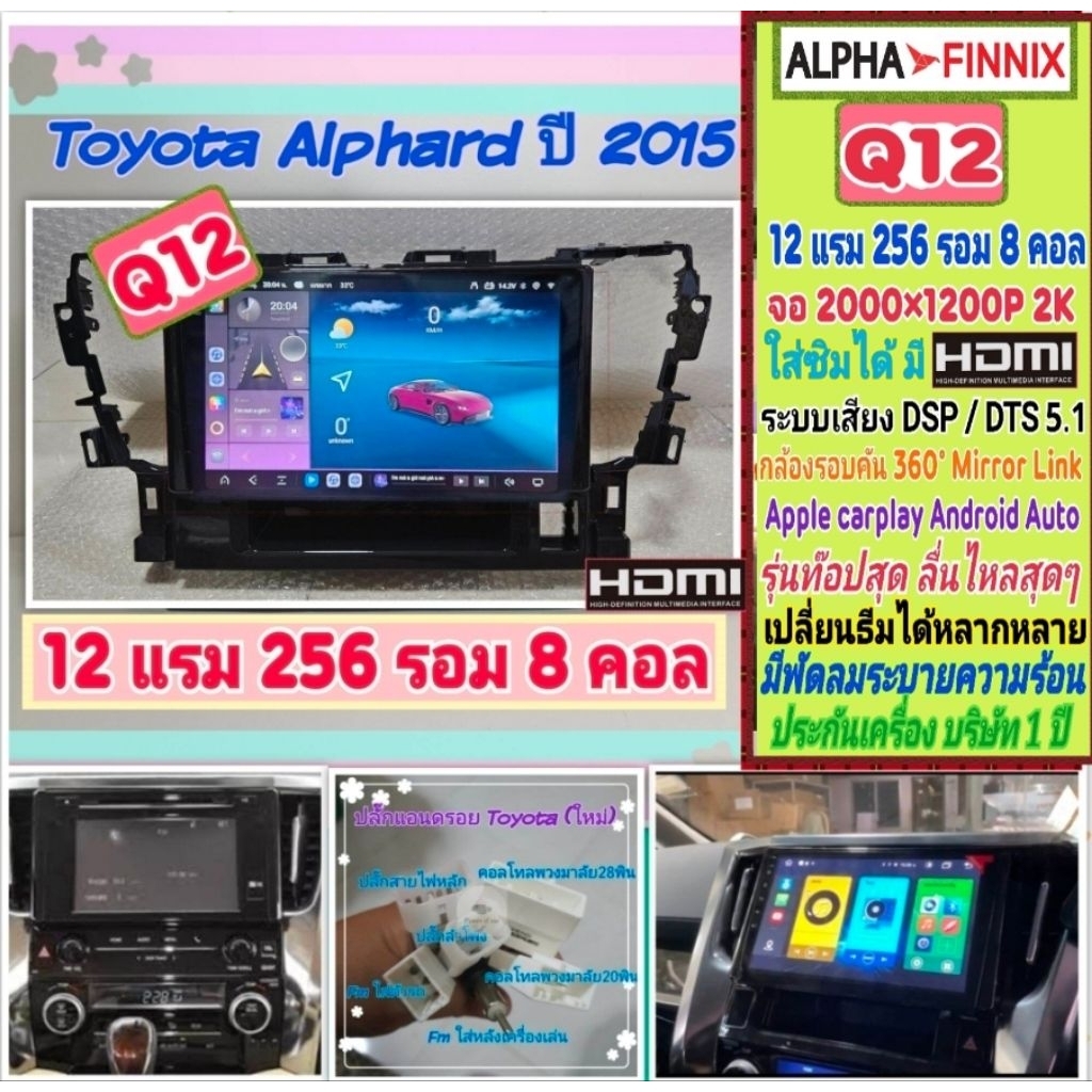 ตรงรุ่น โตโยต้า Toyota Alphard ปี15+ Q12 Alpha Finnix 12แรม 256รอม 8คอล ซิม จอ2K เสียงDSP/DTS มีHDMi