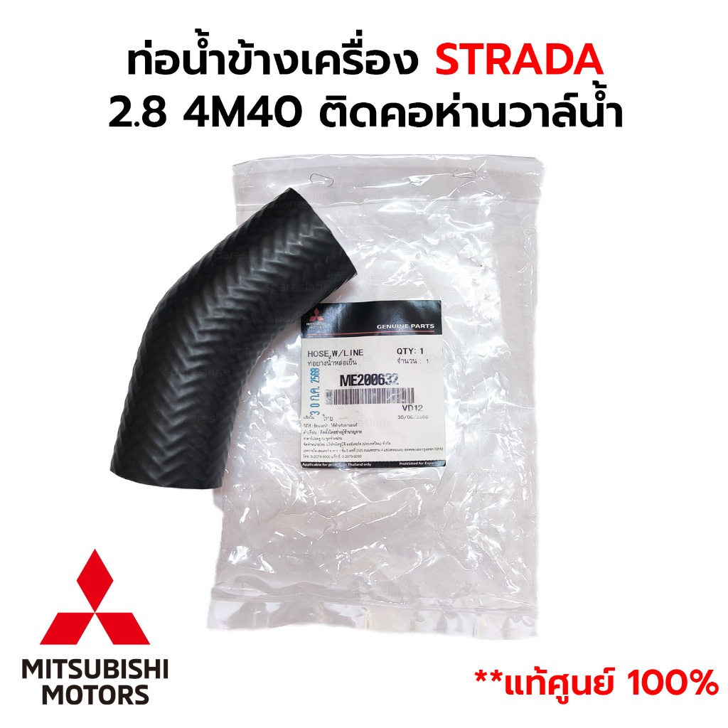 ท่อน้ำข้างเครื่อง STRADA 2.8 4M40 ติดคอห่านวาล์น้ำ *แท้ศูนย์100% ME200632
