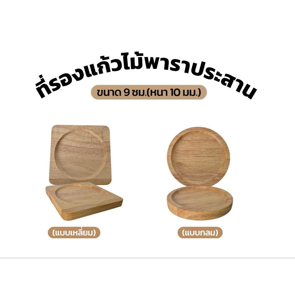 9 cm.(ที่รองแก้วหนา10มม.) ที่วางแก้ว จานรองแก้ว**ไม้ยางพาราประสาน