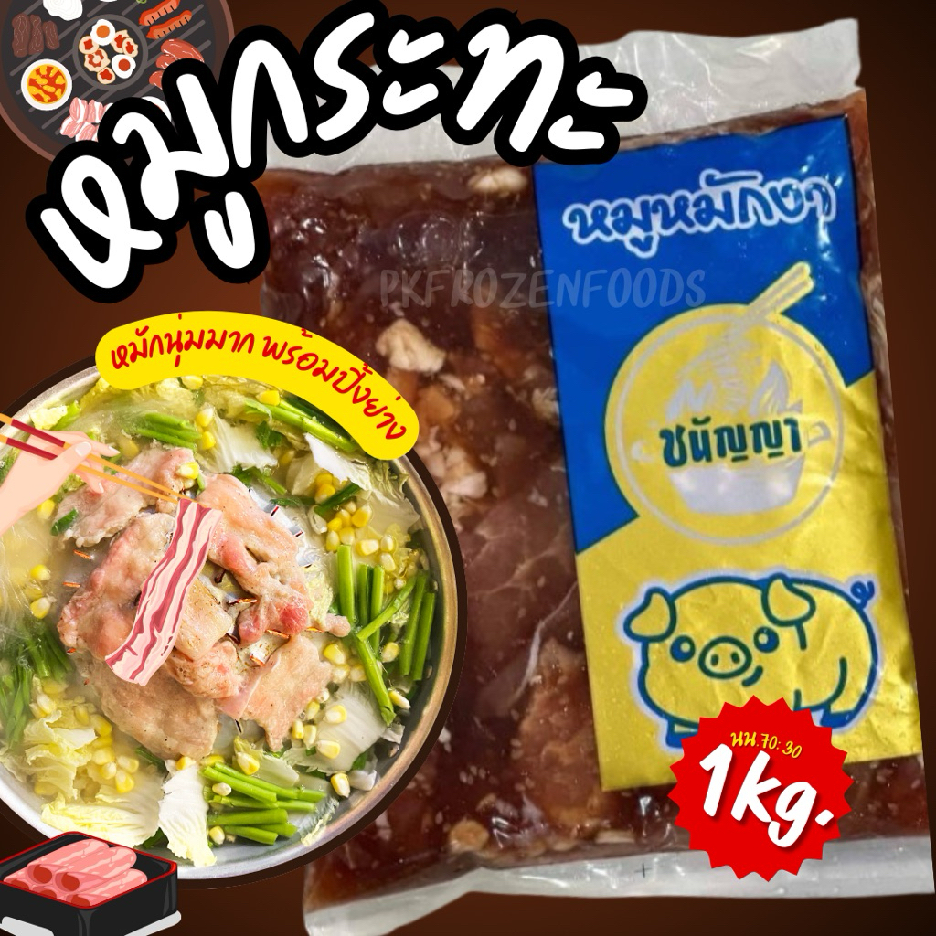 หมูหมักหมูกระทะ หมูหมักงา 1 กิโลกรัม ⚡️ส่งด่วน หมูกระทะ หมูหมัก หมูชิ้นหมัก   ค่าส่งเหมา ส่งขนส่งแช่เย็น