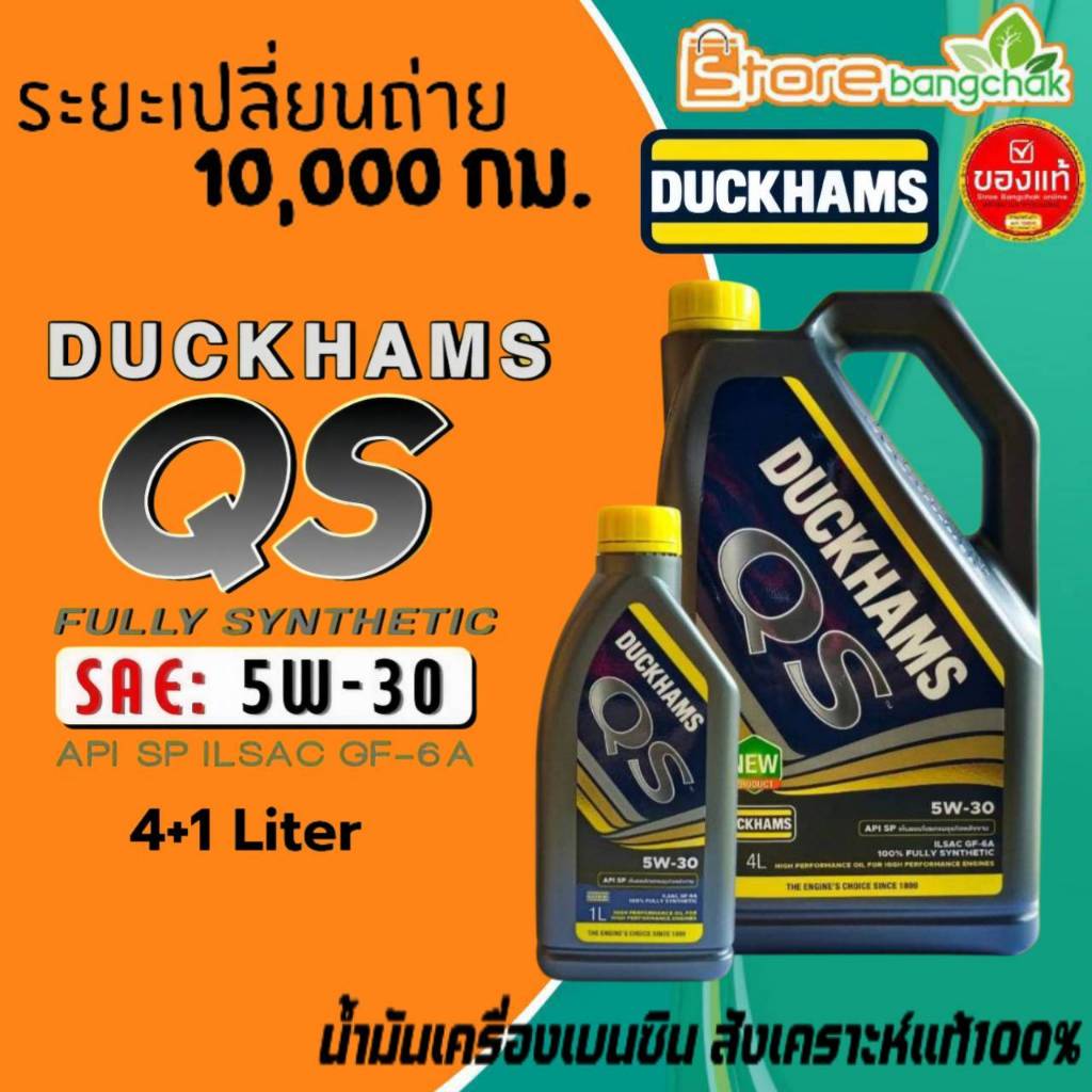 ดั๊กแฮม น้ำมันเครื่องเบนซิน Duckhams QS 5W-30 สังเคราะห์100% ยี่ห้อ Duckhams ( เลือกปริมาณ 4+1 ลิตร/