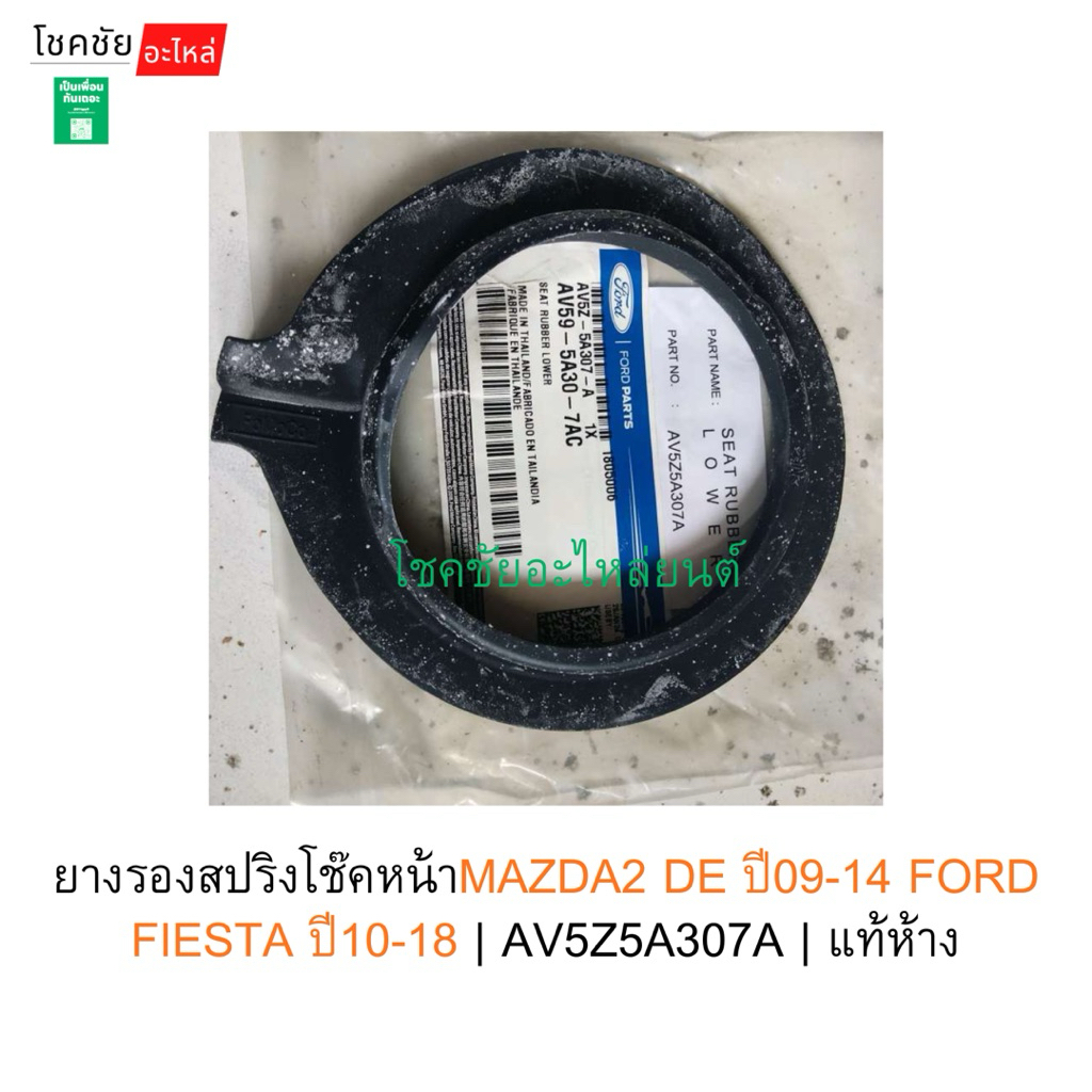 ยางรองสปริงโช๊คหน้าMAZDA2 DE ปี09-14 FORD FIESTA ปี10-18 | AV5Z5A307A | แท้ห้าง