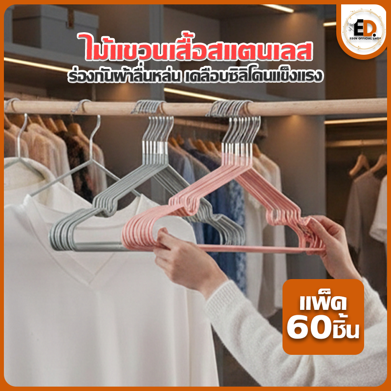Eden จัดส่งรวดเร็ว ไม้แขวนเสื้อ ไม้แขวน เคลือบซิลิโคน 6 ชุด มี 60ชิ้น ไม้แขวนเสื้อกันลื่น