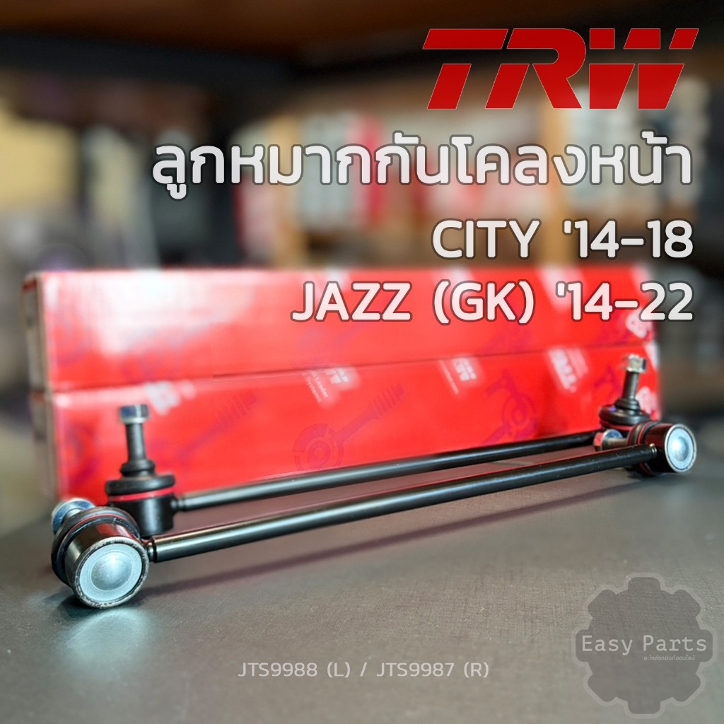 TRW ลูกหมากกันโคลงหน้า HONDA CITY ปี 14 - 18 / JAZZ GK ปี 14 - 22 ** รหัสสินค้า JTS9988 (L) / JTS998