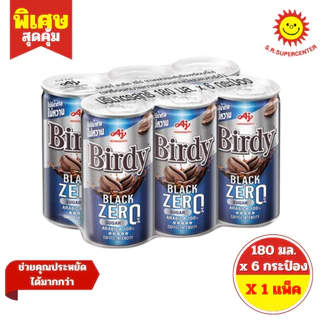 [1 แพ็ค ] เบอร์ดี้ กาแฟปรุงสำเร็จพร้อมดื่ม แบบกระป๋อง แพ็ค 6 กระป๋อง