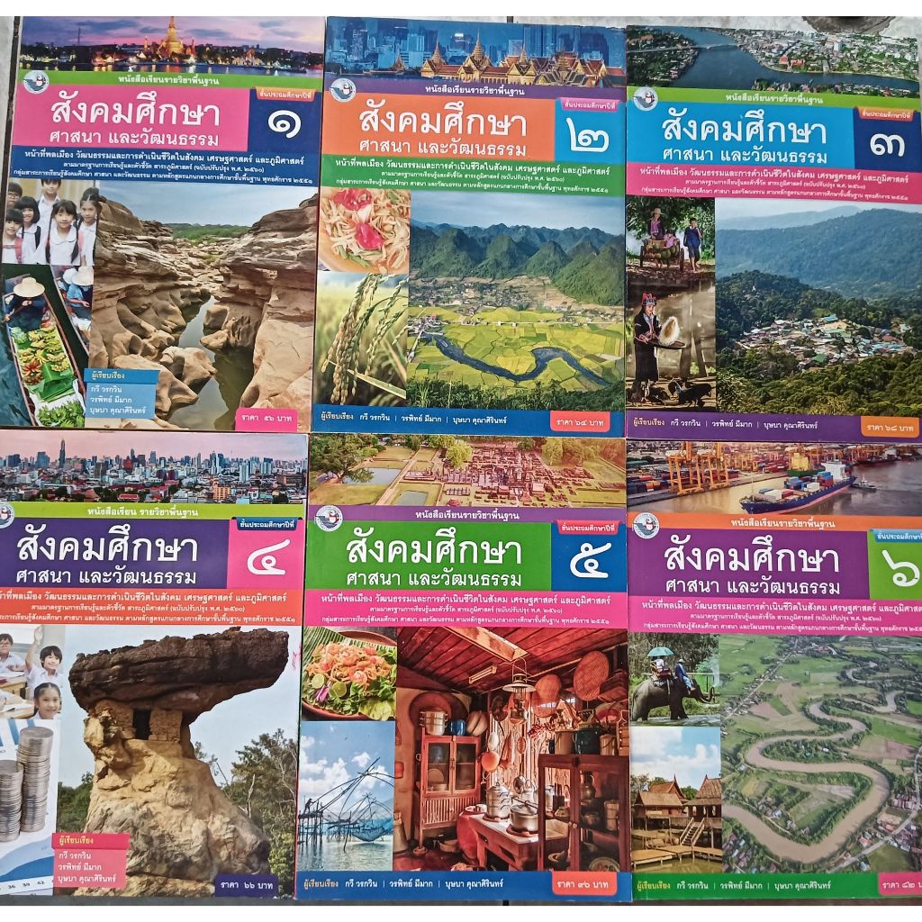 สังคมศึกษา ศาสนา และวัฒนธรรม ป.1 - ป.6 ฉบับ อญ.(พว) หนังสือเรียน