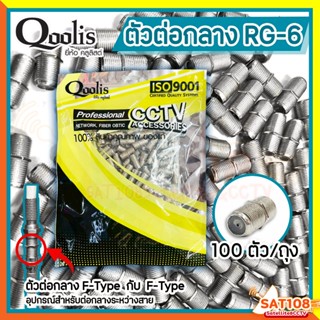 Qoolis ต่อตรง ข้อต่อ ตัวต่อกลางเกลียว F-Type กับ F-Type สำหร…