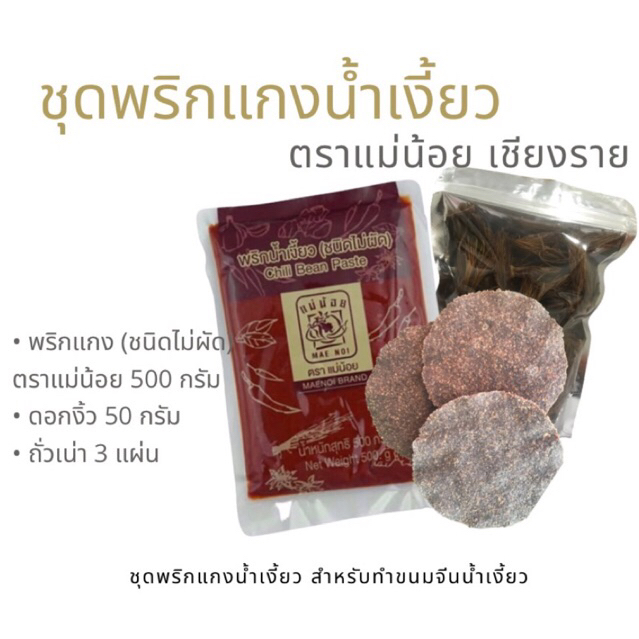 ชุดพริกแกงน้ำเงี้ยว สำหรับทำขนมจีนน้ำเงี้ยว พริกน้ำเงี้ยว ชนิดไม่ผัด ตราแม่น้อย ขนาด 500 กรัม พร้อมดอกงิ้วและถั่วเน่า