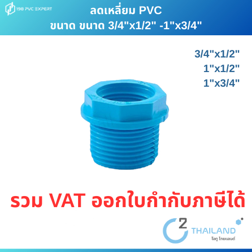 ข้อต่อลดเหลี่ยม ข้อต่อPVC พีวีซี pvc