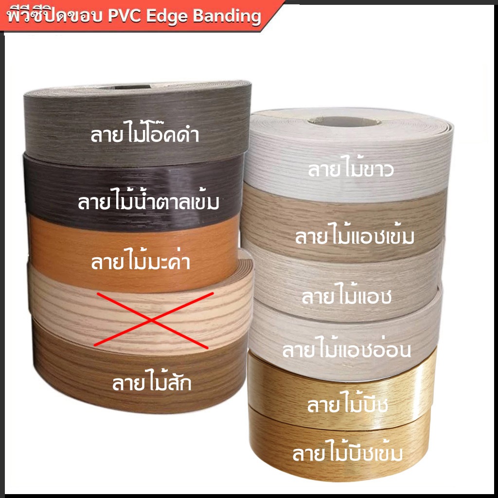 +*PVC เอจปิดขอบ วีเนียร์ปิดขอบ ลายไม้ กว้าง 28มม. (1.1/4") หนา 1มม. ยาวม้วนละ 10 เมตร มีลายให้เลือก สำหรับใช้ปิดขอบ