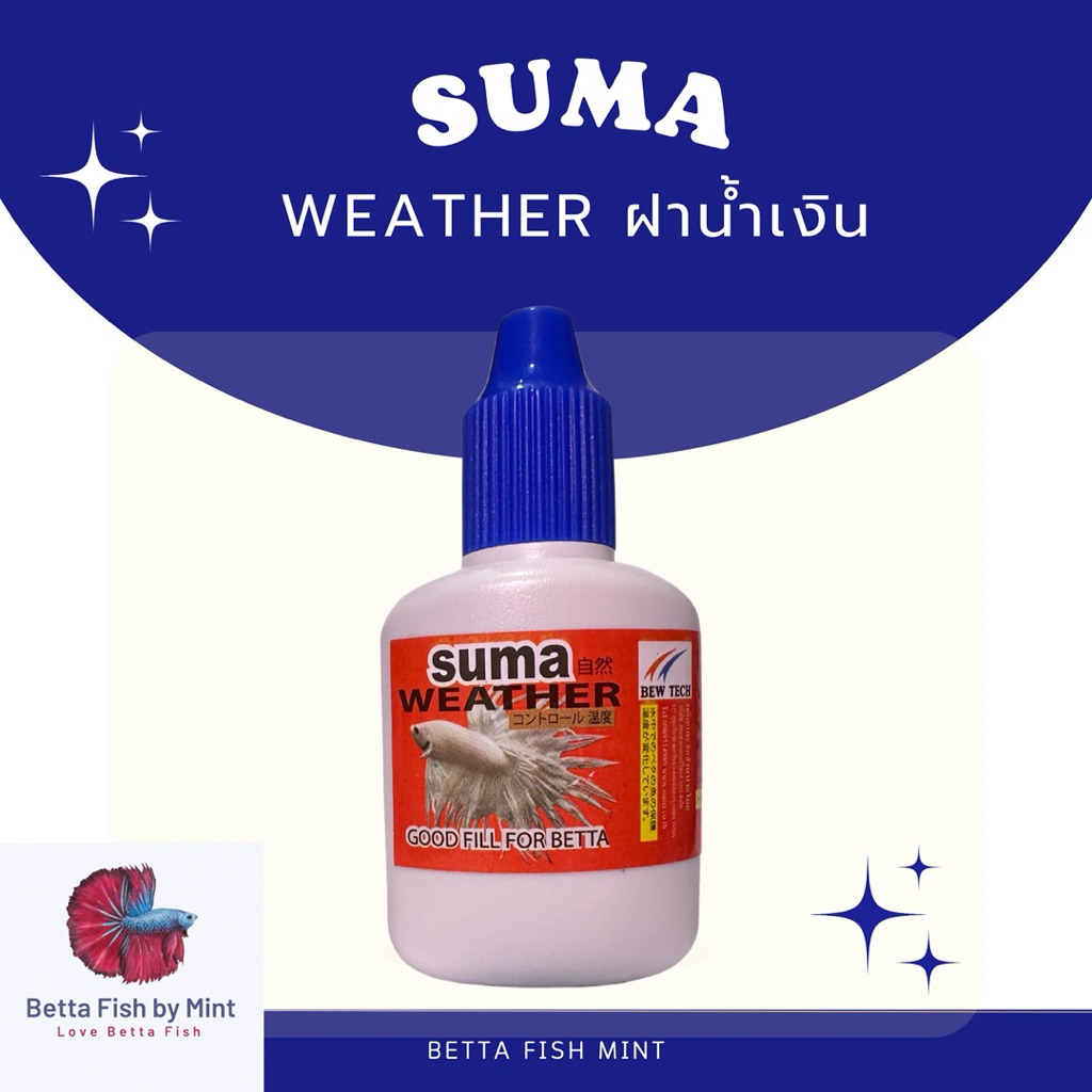 Suma weather ฝาน้ำเงิน ปรับอุณหภูมิน้ำ เหมาะสำหรับคนที่เลี้ยงปลากัดในห้องแอร์ หรือ ช่วงที่มีอากาศหนาวเย็น