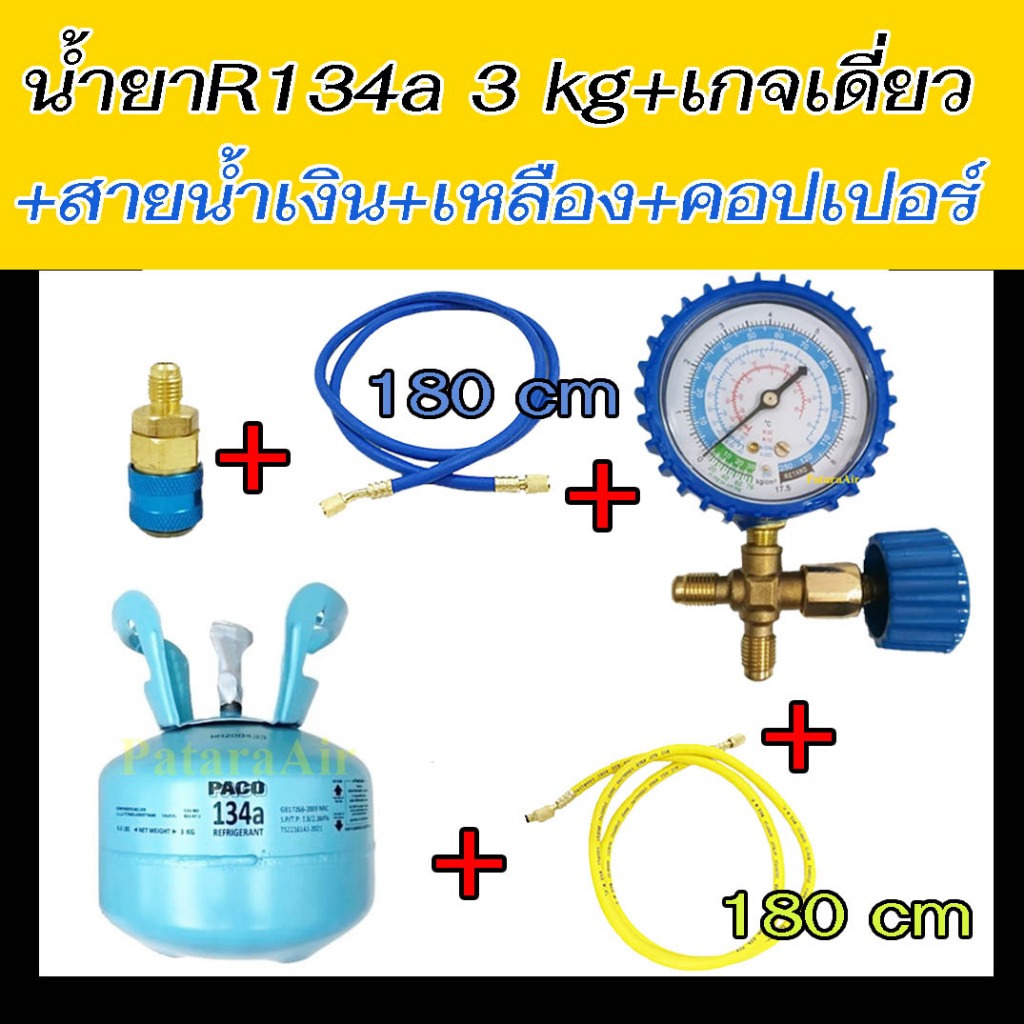 น้ำยาแอร์ R134a 3 kg+เกจเดี่ยว พร้อมวาล์ว+สายชาร์จ2เส้น+คอปเปอร์ R-134a น้ำยา Paco 134 3.0 กก. เกจ์ว