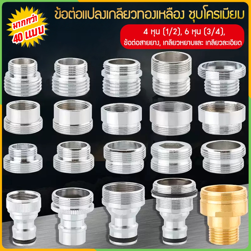Zigma home - ข้อต่อ ข้อต่อแปลงเกลียว วัสดุ ทองเหลือง มี 48 แบบ ทองเหลืองชุบโครเมียม อุปกรณ์เสริมสำหร