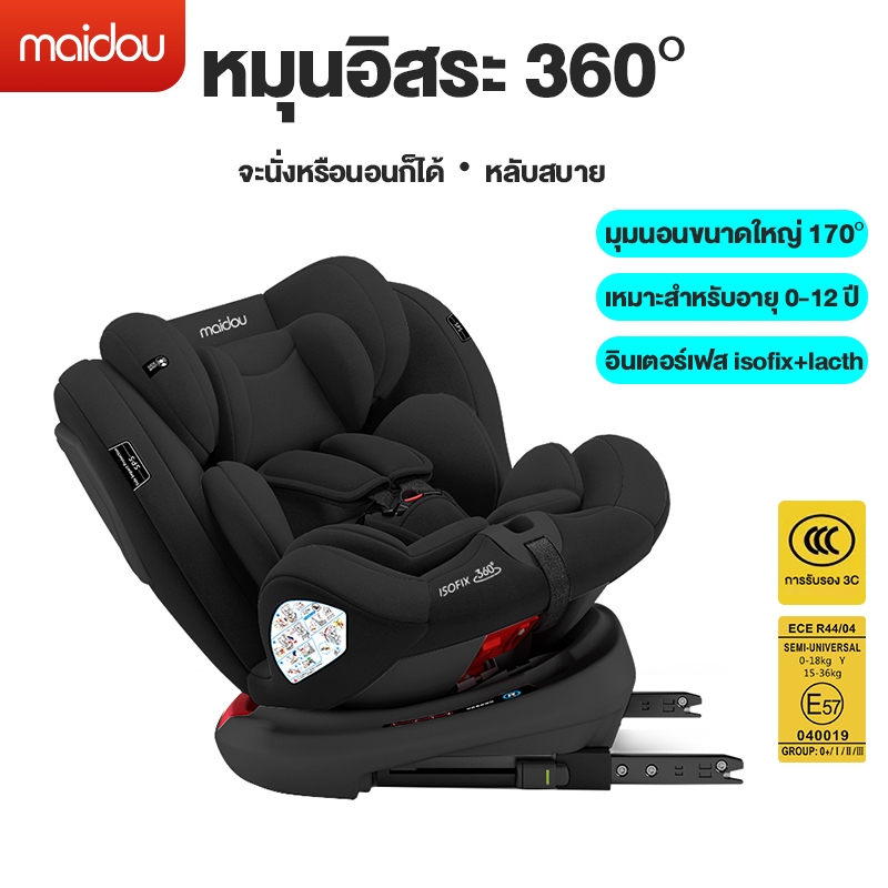 Maidou คาร์ซีทเด็ก หมุนได้360 ํ นั่งหรือนอนก็ได้ 3C/ECE คาร์ซีทสำหรับเด็ก อินเตอร์เฟสisofix+lacth