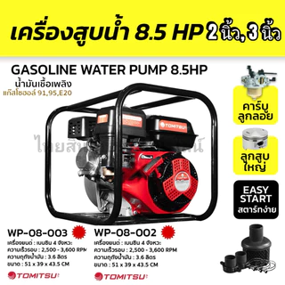เครื่องสูบน้ำ Tomitsu 8.5 มีขนาด 2 นิ่วและ3นิ้ว ปั๊มใหม่ แรงดันสูง 4 จังหวะ สตาร์ทง่าย ปั๊มชนเครื่อง