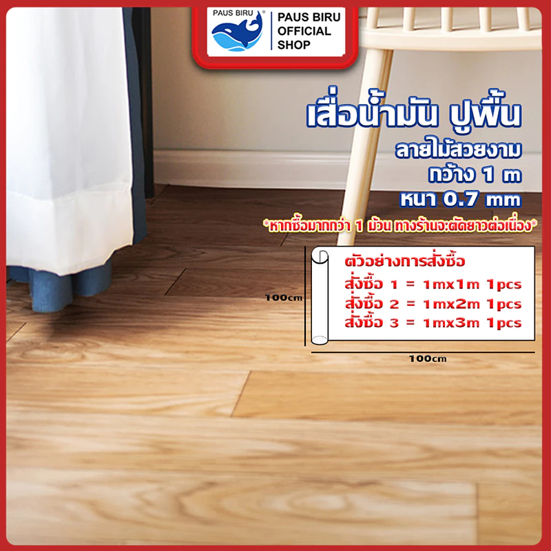 PAUS BIRU สินค้าปูพื้น เสื่อน้ำมัน ส่งแบบม้วนส่ง ขนาดความยาวจะเริ่มต้นที่ 100 cm หน้ากว้างคงที่ 1 เมตร