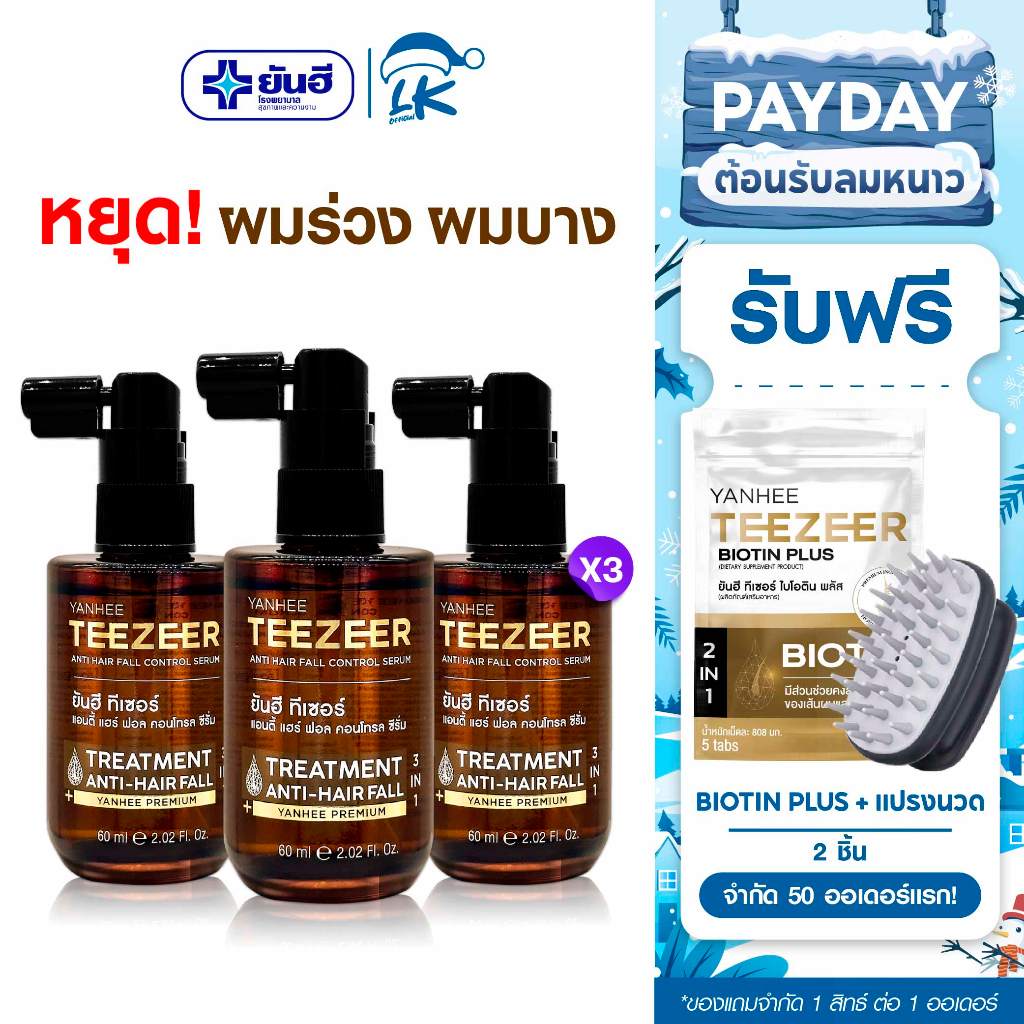 25.11 [แถมไบโอตินซอง + แปรงนวดผม] Yanhee Teezeer Serum Anti Hair Control ยันฮี ทีเซอร์ เซรั่ม 3 ขวด