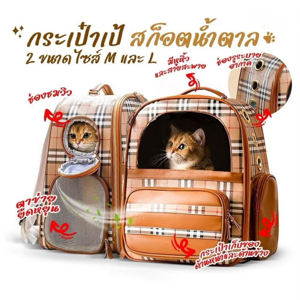 พร้อมส่ง!!! กระเป๋าสัตว์เลี้ยงพกพา รุ่น OP127 เป้แมวลายสก็อต เป้สุนัข Cat Bag กระเป๋าใส่แมว