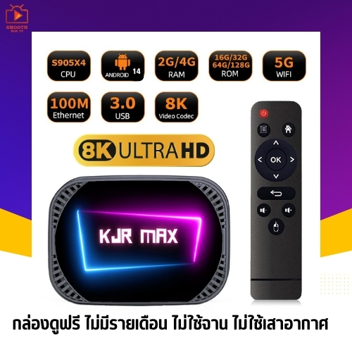 เร็ว แรง Android 14 KJR MAX 8K  Amlogic S905X4 Ram 4GB Rom 32GB wifi 2.4/5G. Bluetooth กล่องแอนดรอย