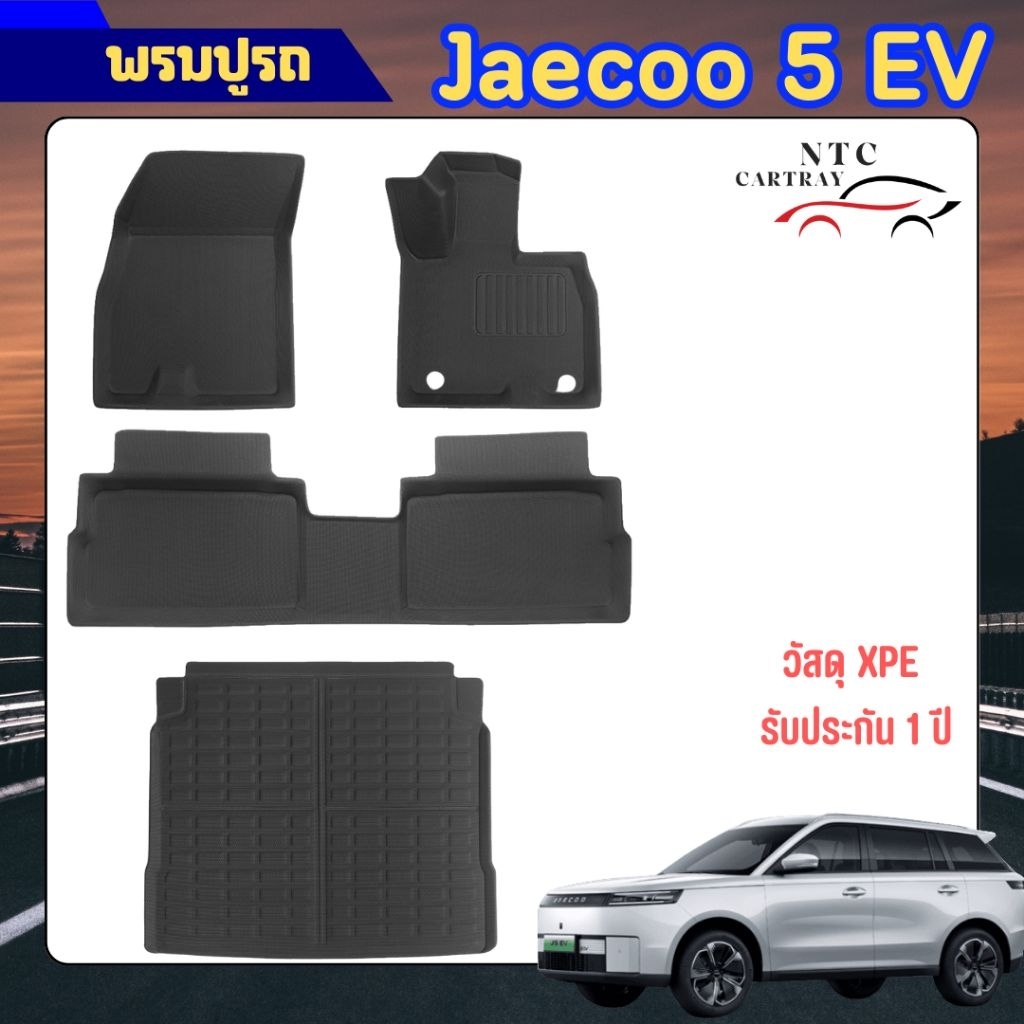 พรมปูรถ & ถาดท้ายรถ Jaecoo 5 EV วัสดุ XPE พรีเมี่ยม