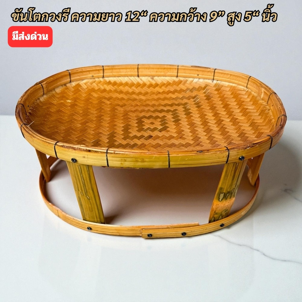 ขันโตกไม้ไผ่สาน วงรี ความยาว 12“ ความกว้าง 9” สูง 5“ นิ้ว ขันโตก ขันโตกไม้ ขันโตกวงรี (ขันโตกวงรีเล็ก)