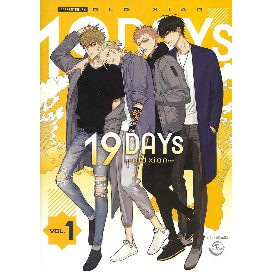 หนังสือ 19 DAYS Vol.1 ผู้เขียน: old xian (พร้อมส่ง)