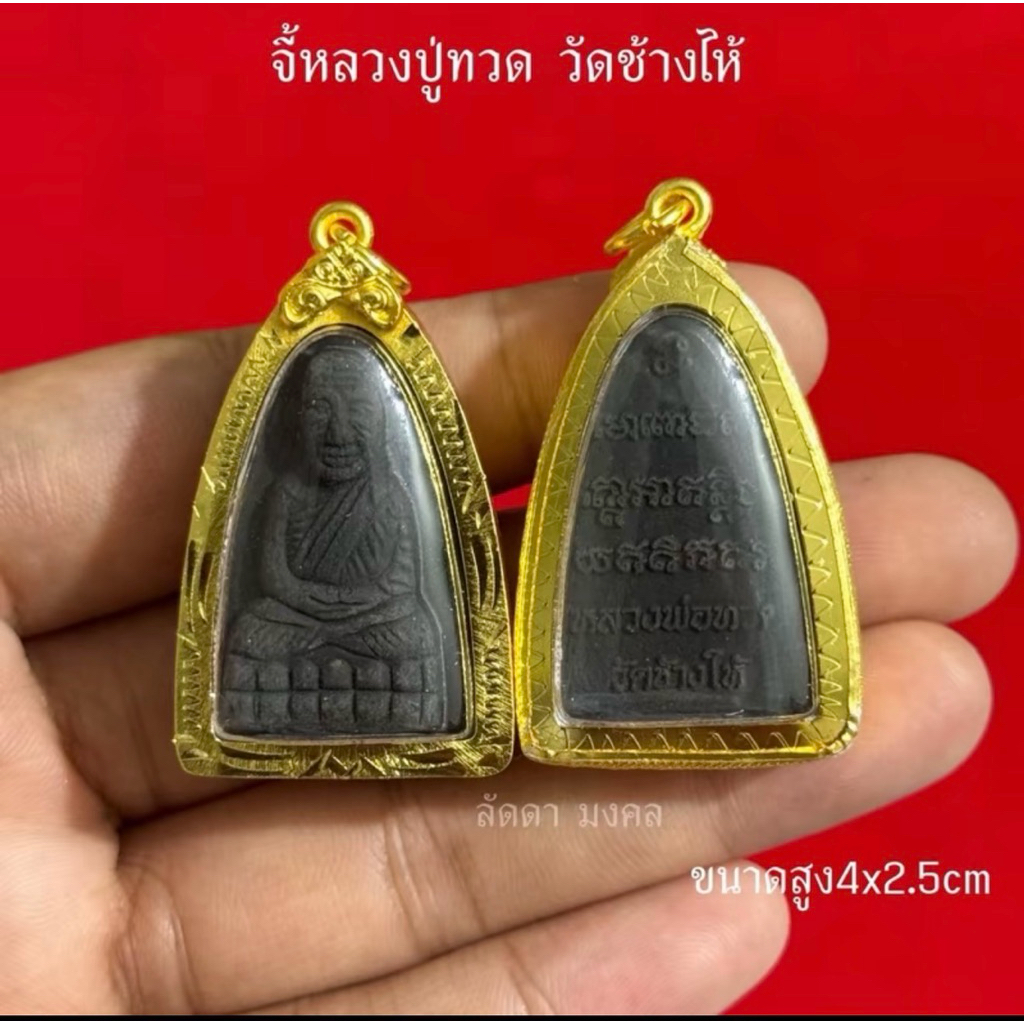 จี้หลวงปู่ทวด วัดช้างไห้ พิมพ์เตารีด เนื้อว่าน