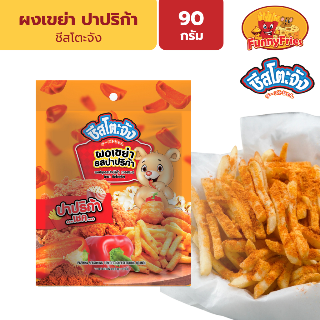 ชีสโตะจัง ผงปรุงรส ผงเขย่า รสปาปริก้า 90 กรัม ผงปาปริก้า ผงโรย สำหรับเฟรนช์ฟรายส์ ไก่ทอด ของทอด