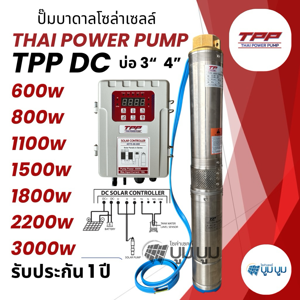 รุ่นใหม่‼️ปั๊มน้ำบาดาลโซล่าเซลล์ TPP DC 600w 800w 1100w 1500w 1800w 2200w 3000w  Thai power pump