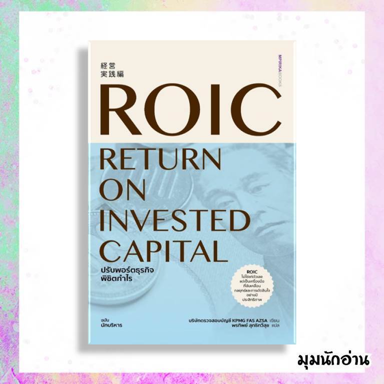 หนังสือ ROIC ปรับพอร์ตธุรกิจพิชิตกำไร  ผู้แต่ง บริษัทตรวจสอบบัญชี KPMG FAS AZSA