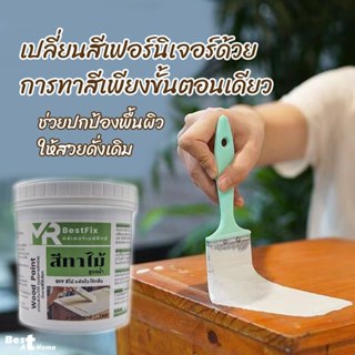 MR สีทาไม้ สูตรน้ำ ทาเฟอร์นิเจอร์ไม้สำหรับประตูไม้ ตู้ไม้ งา…