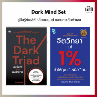 สำนักพิมพ์ เช็ก หนังสือ Set Dark Mind Set: คู่มือรู้ทันเล่ห์…