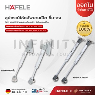 HAFELE อุปกรณ์โช๊คอัพ บานเฟอร์นิเจอร์ เปิดขึ้น เปิดลง ขนาด 6…