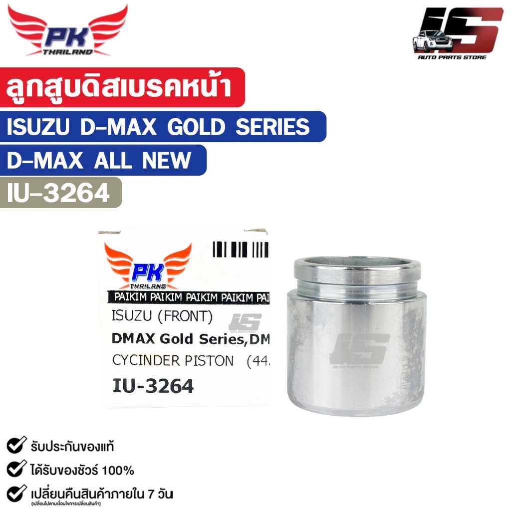 ลูกสูบดิสเบรคหน้า ISUZU D-MAX GOLD SERIES , D-MAX ALL NEW อีซูซุ ดีแม็ค รหัส IU-3264