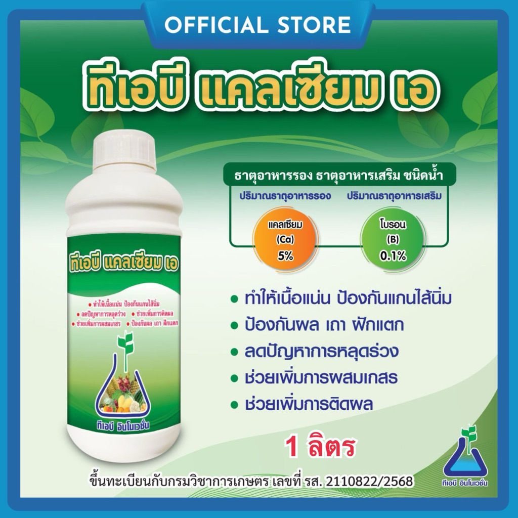 ทีเอบี แคลเซียม-เอ ขนาด 1 ลิตร  แคลเซียม-โบรอน สูตรน้ำ แคลเซียมอะซิเตรด ช่วยป้องกันการขาดธาตุแคลเซียมและโบรอนในพืช