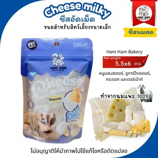 Ham Ham Bakery ชีสอัดเม็ดนมแพะแท้ ขนมสำหรับแฮมเตอร์ ชูการ์ กระรอก แแฟตเทล มี3รสชาติ(บรรจุ 6 ชิ้น/ซอง)