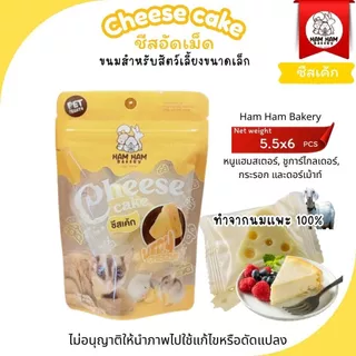 Ham Ham Bakery ชีสอัดเม็ดนมแพะแท้ ขนมสำหรับแฮมเตอร์ ชูการ์ กระรอก แแฟตเทล มี3รสชาติ(บรรจุ 6 ชิ้น/ซอง)