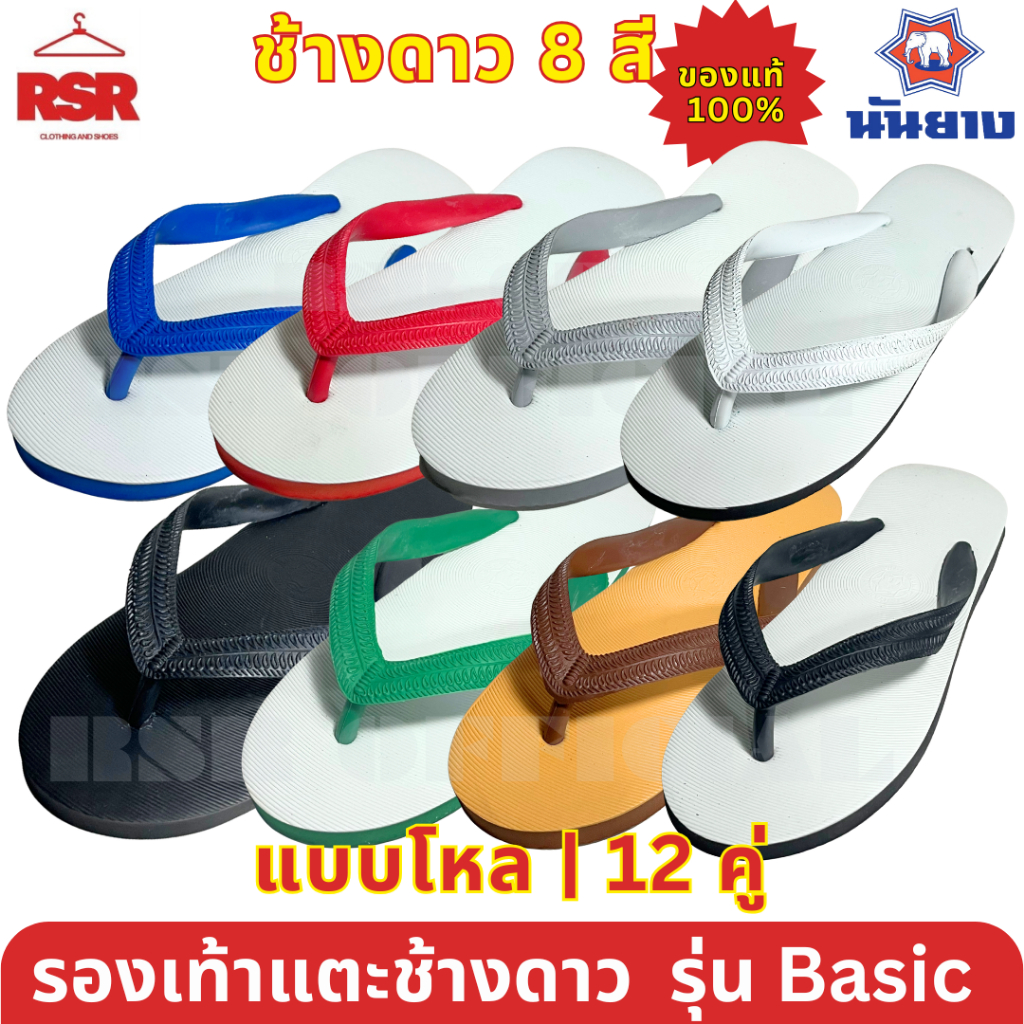 ((ราคาส่ง ยกโหล 12คู่))  รองเท้าฟองน้ำ ตราช้างดาว หูคีบ ของแท้ 100% เบอร์ 9-11 ครบ สี รองเท้าแตะ ตราช้างดาว รองเท้าช้าง